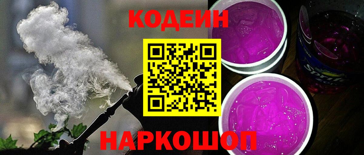 Кодеин Purple Drank  закладки  Вход с VPN  Ступино  Кодеиновый сироп Lean Purple Drank 